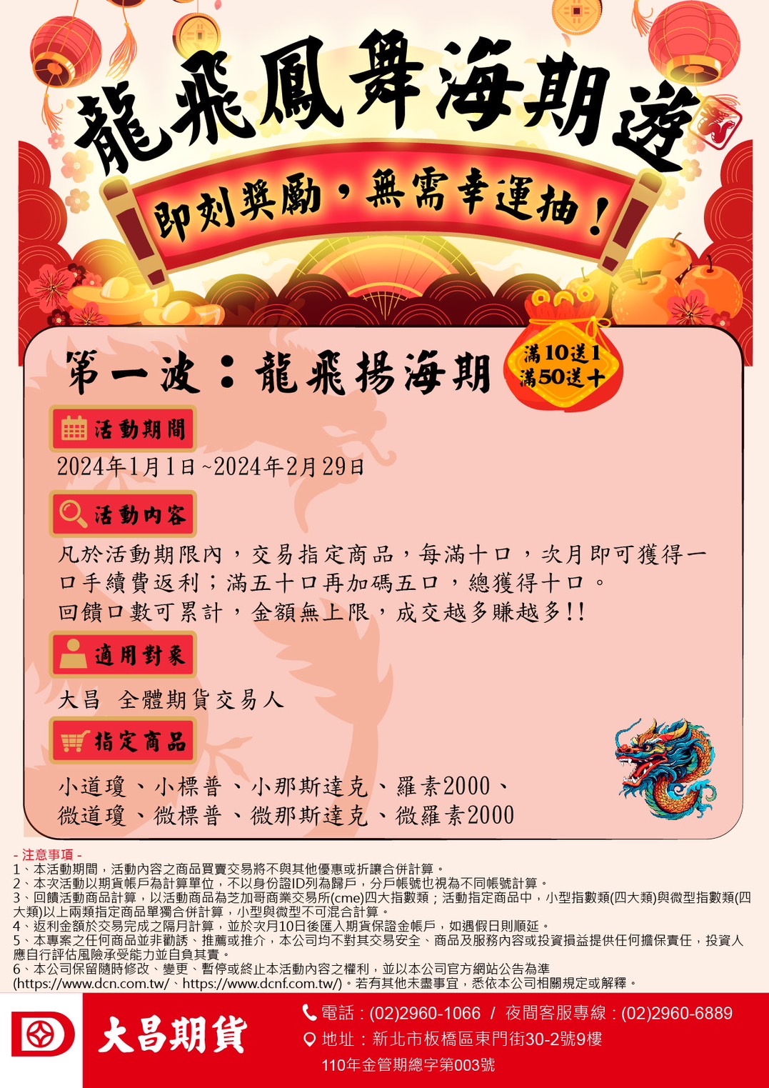 🎯 海期大放送、返利大回饋 🎯 第一波:龍飛揚海期 📅 活動期間: 2024年1月1日~2024年2月29日 🎁 滿10送1、滿50送10 🌟 活動內容: - 可合併計算:小道、小那、小標普、羅素 - 可合併計算:微道、微那、微標普、微羅素 - 不以ID合計,以每一個帳戶分別計算 🔗 加Line 官方帳號: @352ueaoh大昌證券安康分公司的營業員為您服務 有任何問題或需要進一步資訊,請隨時聯絡我們。